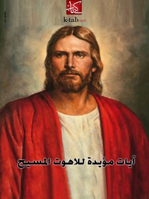 cover image of آيات مؤيدة للاهوت المسيح